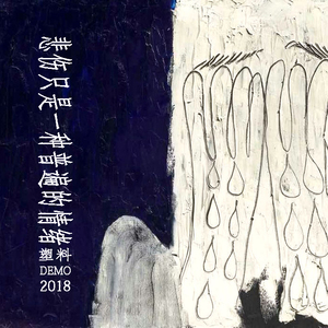 中国唯一一次黑毛时装秀
